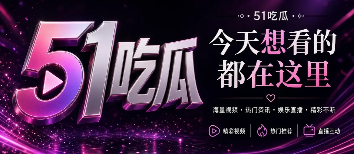 51吃瓜娱乐资讯品牌视觉