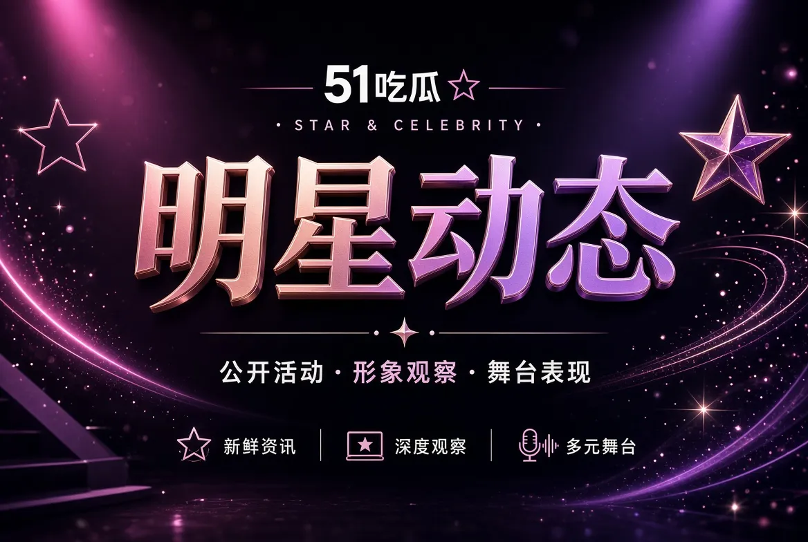 明星动态